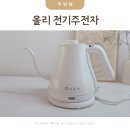 주전자네 | 전기 주전자 포트 커피포트 드립포트 올리 OLLY OLK05 사용후기