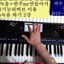 0809 황 psrsx900 사용법강좌 이미지