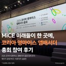 강원대학교박물관 | [강원 MICE 서포터즈 13기] MICE 미래들이 한 곳에, '코리아 영마이스 앰배서더 총회' 참여 후기!