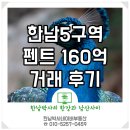 뉴한성공인중개사사무소 | [공지] 한남5구역 160억 펜트하우스 매물 계약 후기-한남뉴타운 최신매물(25.05.22)