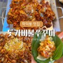 3047 | 학익동맛집 [돗가비불쭈꾸미] 점심 메뉴 고민 끝! 불향 가득 한상 후기