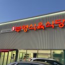 남평부영식육식당광주본점 이미지