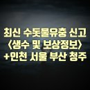 최신 수돗물유충 신고 및 생수보상정보(+부산 서울 인천 청주 수돗물유충 )