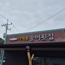 가재봉송어횟집