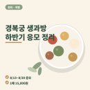 궁PC | 15,000원에 궁에서 다과 먹기, 경복궁 생과방 예약 이렇게 하세요