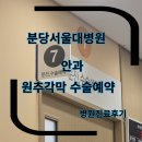 구미로173번길 | 분당서울대병원 원추각막 진료후기 안과진료 수술결정 원추각막 각막교환질교차술 안과 진료 후기