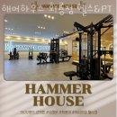 해머하우스회룡점헬스&PT | 호원동헬스장 의정부시 헬스 PT pt 피티 해머하우스 회룡점 헬스&PT 가격 주차 영업시간
