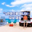 삼포주유소 | 차박 초보도 감탄! 돈 안들이는 여름 감성 차박 가이드