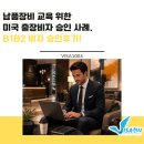 B.B.Q - 연천군 전곡로 144 | [B] 비자 승인 후기,출장비자 준비부터 인터뷰까지 한 번에 정리!