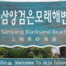 삼양검은모래해변 이미지