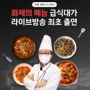 흑백요리사 급식대가 오늘 라방 출연 이미지