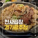 제대로된 곱창맛집 천사곱창 경기광주점 솔직 후기