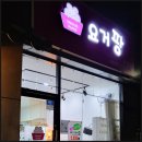 다선한방병원 | 원하는 취향대로 만드는 아이들도 좋아하는 광주요거트 요거팡운남점 솔직후기