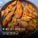대밭치킨 | 울산 중구 태화동 맛집 어일생아구 태화강국가정원 점심 저녁 식사 부모님과함께 순살아구찜