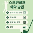 골프존 파크 연동 PGA 점 | 골프존파크 매장 예약 방법, 앱 하나로 충분해요!