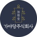 주식회사 생태경영연구원 | 역사와 사회적 가치의 만남, 국립김해박물관 학술대회 커피 케이터링 후기 (동아세아문화재연구원 주관)