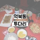 용인 역북동 조용한 술집 추천 : 나만 알고 싶은 분위기 맛집 ‘투다리’