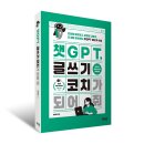 [모집중][제이펍] 챗GPT, 글쓰기 코치가 되어 줘 서평단 모집