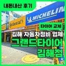 (주)그랜드타이어 김해지점 | 김해타이어 교체하러 갔다가 전문가 추천받고 바로 결정!