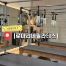 마리네 | 서면 필라테스 가격 ? 기구? 로마리네 필라테스 솔직 찐 후기