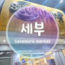 세이브 약국 이미지