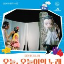 2024 아시테지 in 인천<오늘, 오늘이의 노래> 이미지
