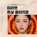 심포니성형외과의원 | 미라젯 튼살 흉터치료 치료원리 통증 효과 유지기간 알려드려요