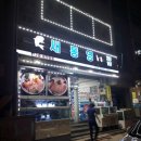 새통영횟집