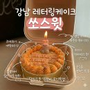강남 레터링케이크 '쏘스윗' 후기, 당일주문 무인픽업 가능