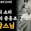 천상의 소리 범패의 중흥조 - 송암스님 [인연그리고법연] 이미지