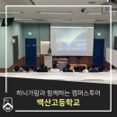 백산고등학교 이미지