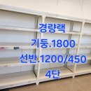 중고 마트진열대 , 하이퍼 / 메쉬망곤드라 / 경량랙 / 중량랙 ,, 전국 매입합니다 , 이미지