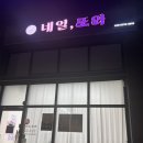 진천연세약국 | 충북혁신도시 진천 네일,속눈썹샵 추천｜네일또와 방문 후기(시술 만족도 솔직 리뷰)