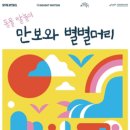 동물 탈놀이 <만보와 별별머리> 이미지