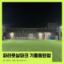 동탄센트럴파크 풋살구장 | 파라풋살파크 기흥동탄점(시설 정보, 스캡쳐 AI 영상 서비스)