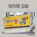 엄지짱김밥 이미지