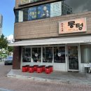 뭉텅 등촌점 | 등촌역 근처맛집 뭉텅 등촌점 내돈내산 후기
