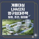 계룡대실LH4단지아파트 | 계룡대실 LH4단지 영구임대주택 입주자 모집