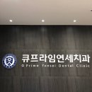큐프라임부천치과의원 | 부천역 큐프라임연세치과 리얼 솔직 후기 !