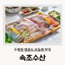 용유수산 | 영종도 횟집 속초수산 하늘도시 맛집 내돈내산