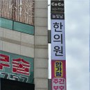 늘빛한의원 이미지