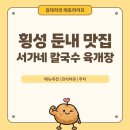서가네칼국수 - 금천구 금하로24길 20 | [맛집 :: 횡성] 횡성 둔내 칼국수 맛집 서가네 칼국수 육개장 | 웰리힐리 맛집, 집밥 당길 때
