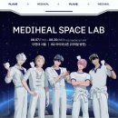 메디노아 | 블로그] 출근했더니 회사에서 최애 팝업을 한다 - 메디힐 X 플레이브 스페이스 랩 더현대서울 팝업 후기