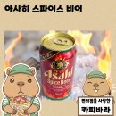 주식회사 캔코 | 맥주가 맵다고? 일본 한정판 아사히 스파이스 비어 솔직 후기