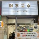 현주국수 - 고양시 일산동구 호수로 358-26 | 현주국수