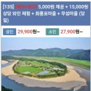 11월10일(당,화)예천+영주,회룡포마을+무섬마을+농촌체험15,000상당 (와인750ml제공 +5,000원제공) 이미지