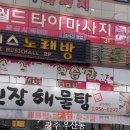 무진장해물탕 이미지