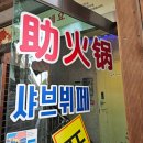 대홍샤브샤브 - 서구 | 대홍샤브샤브