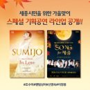 (공연) 2024 조수미 콘서트 In Love 이미지