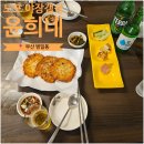 조방로49번길 | 부산 범일동 노포 술집 | 비 오는 날 찾은 찐 로컬 맛집 ‘윤희네’ 솔직후기